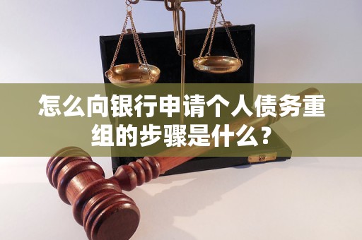 巴宜怎么向银行申请个人债务重组的步骤是什么？